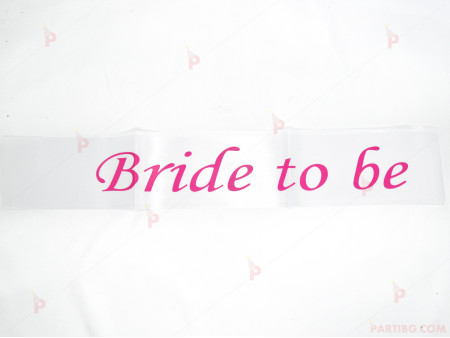 Лента за парти в бяло с надпис "Bride to be"