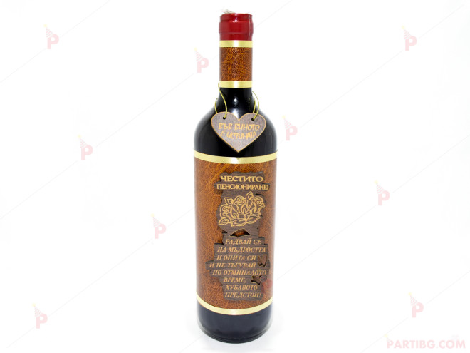 Бутилка червено вино с пожелание - Честито Пенсиониране | PARTIBG.COM