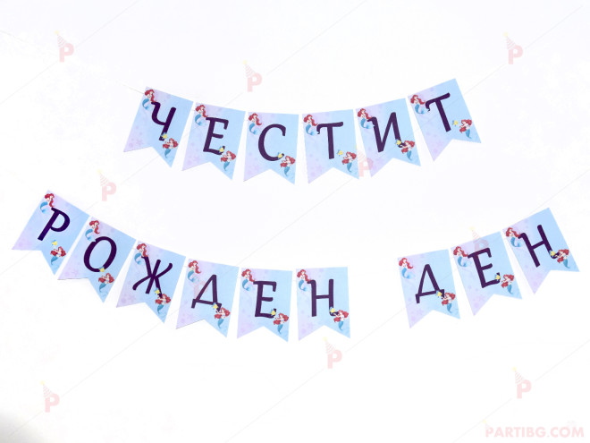 Надпис/Банер "Честит рожден ден" с декор Ариел малката русалка | PARTIBG.COM