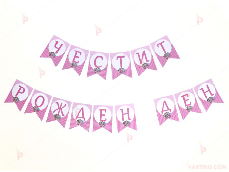 Надпис/Банер "Честит рожден ден" с декор Кукли ЛОЛ / LOL Surprise Doll