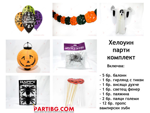 Парти комплект-Happy Halloween