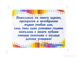 Персонализирана картичка/етикет за първи учебен ден с декор моливчета 3,7/5 | PARTIBG.COM