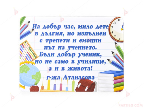 Персонализирана картичка/етикет за първи учебен ден с декор 3,7/5 | PARTIBG.COM