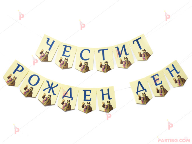 Надпис/Банер "Честит Рожден Ден" с декор Маша и Мечока 2 | PARTIBG.COM