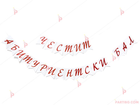 Надпис/Банер "Честит Абитуриентски бал"-червени букви