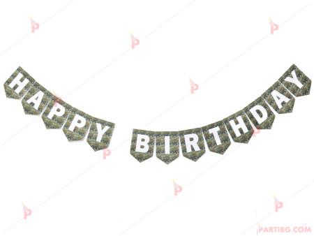 Надпис/Банер "Happy Birthday" с камуфлажен декор