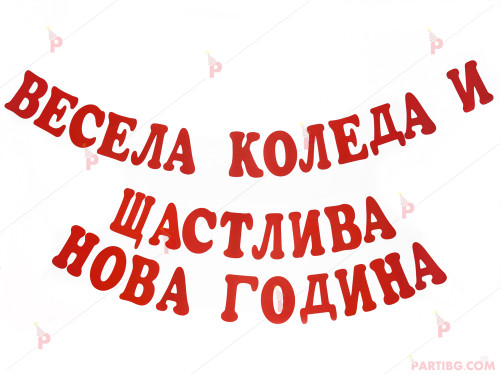 Надпис/Банер "Весела Коледа и Щастлива Нова година" 20/14 | PARTIBG.COM