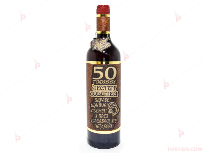 Бутилка червено вино с пожелание - Честит Юбилей 50 години | PARTIBG.COM