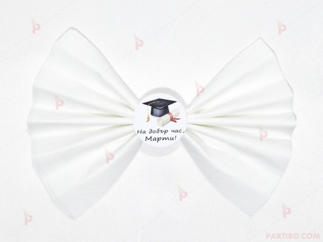 Салфетка с пръстен персонализирана за дипломиране в бяло | PARTIBG.COM