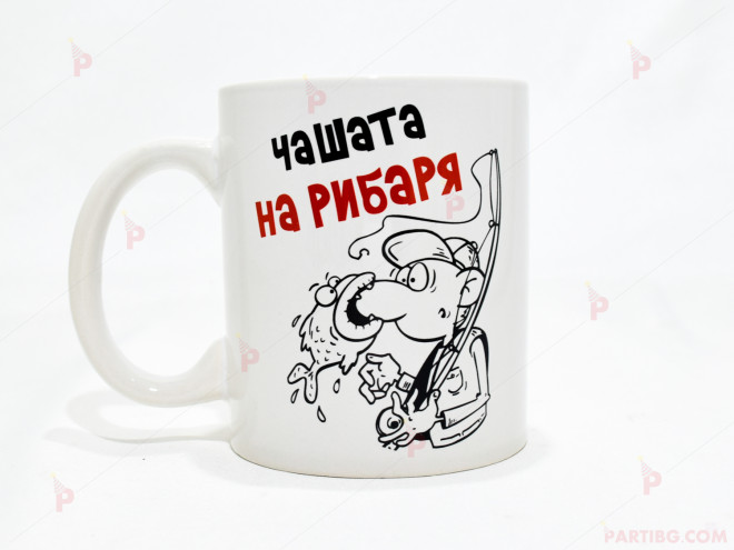 Чаша за кафе/чай  с надпис "Чашата на рибаря" | PARTIBG.COM