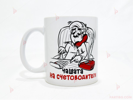 Чаша за кафе/чай  с надпис "Чашата на счетоводителя"
