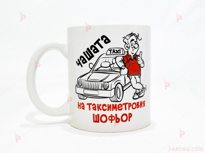 Чаша за кафе/чай  с надпис "Чашата на таксиметровия шофьор" | PARTIBG.COM