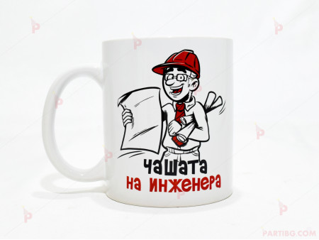 Чаша за кафе/чай  с надпис "Чашата на инженера"