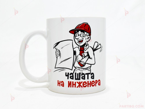 Чаша за кафе/чай  с надпис "Чашата на инженера" | PARTIBG.COM