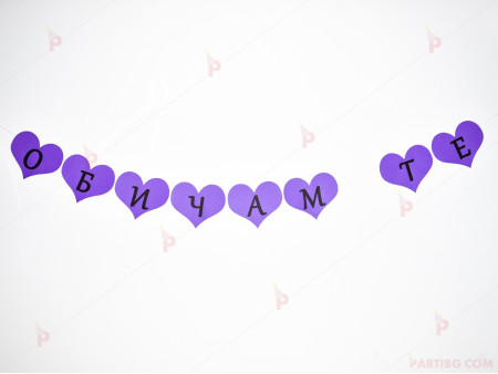 Надпис/Банер "Обичам те" в лилаво