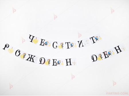 Надпис "Честит рожден ден" бял с Красавицата и Звяра