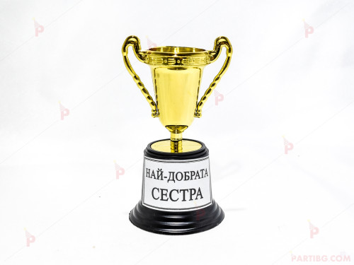 Купа с надпис "Най-добрата сестра" | PARTIBG.COM