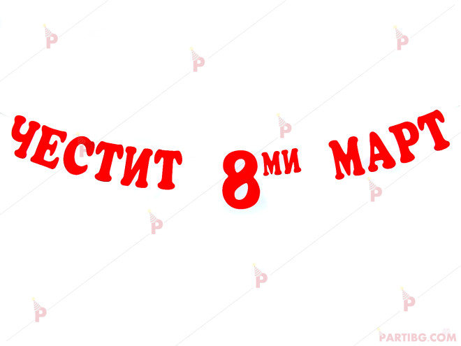 Надпис/Банер "Честит 8-ми март" | PARTIBG.COM