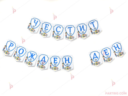 Надпис/Банер "Честит Рожден Ден" с декор Пес Патрул