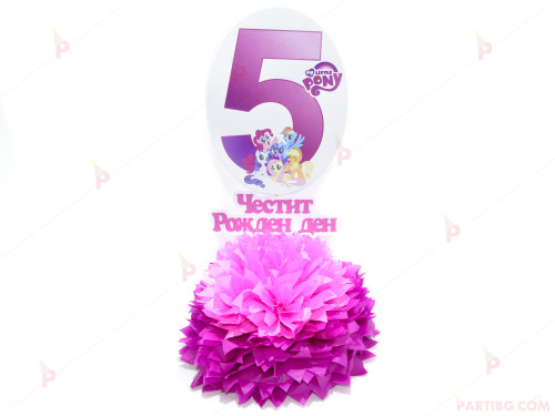 Украса за маса с цифра по избор - декор Понита/My little pony 3 | PARTIBG.COM