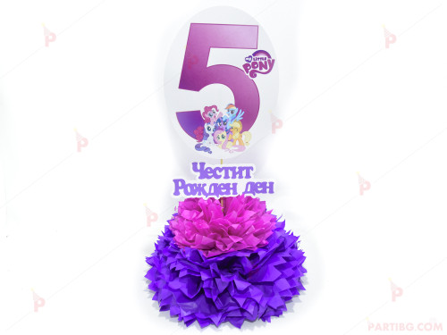 Украса за маса с цифра по избор - декор Понита/My little pony 4 | PARTIBG.COM