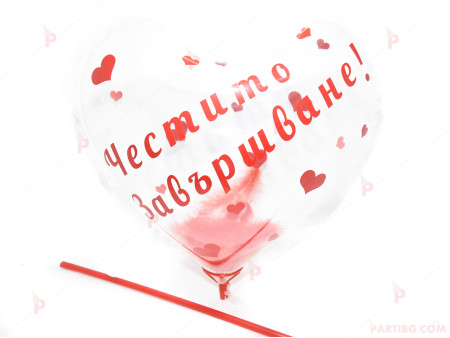Прозрачен балон сърце с червени пера и надпис "Честито Завършване"