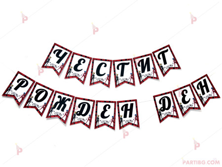 Надпис/Банер "Честит рожден ден" с декор Калинката и Черния котарак
