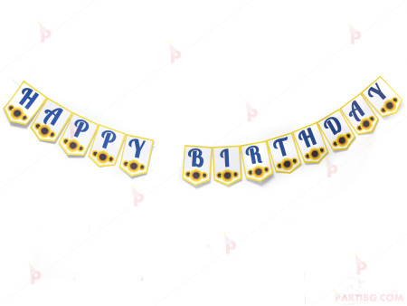 Надпис/Банер "Happy Birthday" с декор слънчоглед