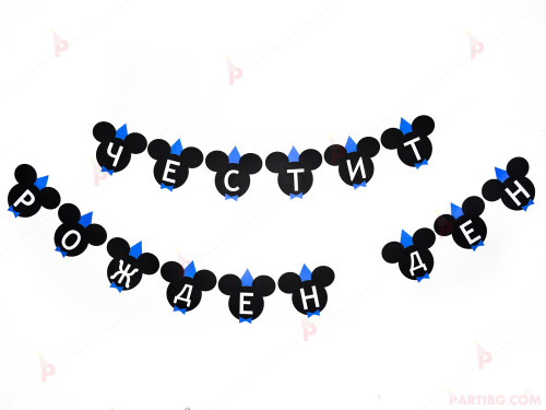 Надпис/Банер "Честит рожден ден" - Мики маус със сини шапка и папионка | PARTIBG.COM