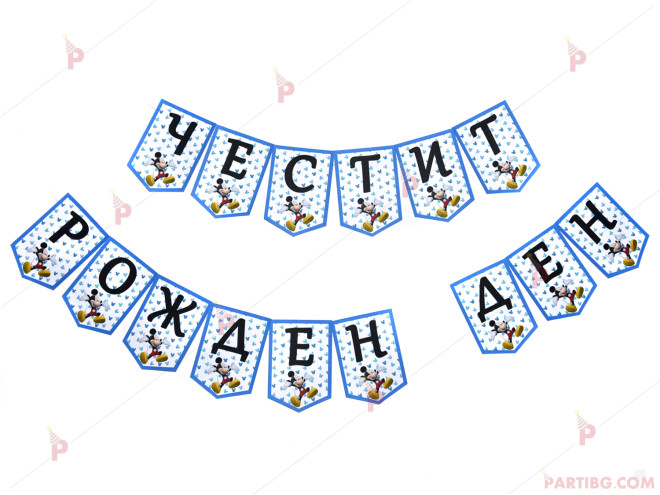 Надпис/Банер "Честит Рожден Ден" с декор Мики маус в синьо | PARTIBG.COM