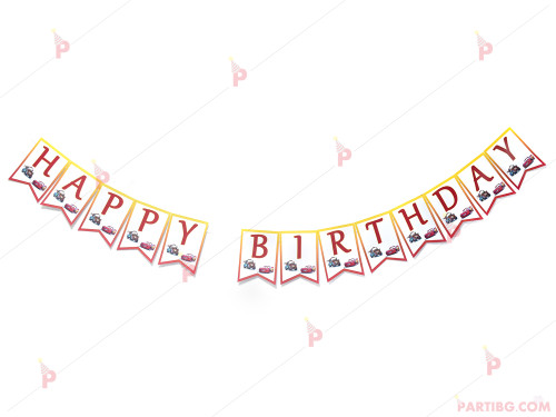 Надпис/Банер "Happy Birthday" с декор Колите / Cars | PARTIBG.COM