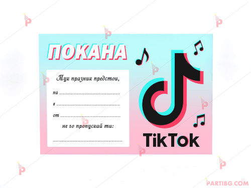 Покани 10бр. за рожден ден с декор ТикТок / TikTok | PARTIBG.COM