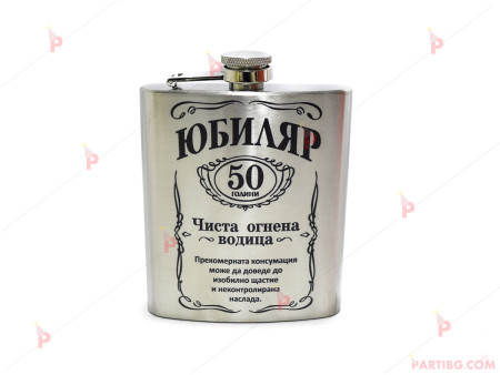 Джобна бутилка за алкохол с надпис за юбилей "ЮБИЛЯР" 50 години