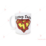 Чаша за кафе/чай "Супер Гадже" с пожелание | PARTIBG.COM
