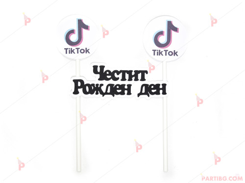 Украса за торта с ТикТок / TikTok и надпис "Честит рожден ден" | PARTIBG.COM