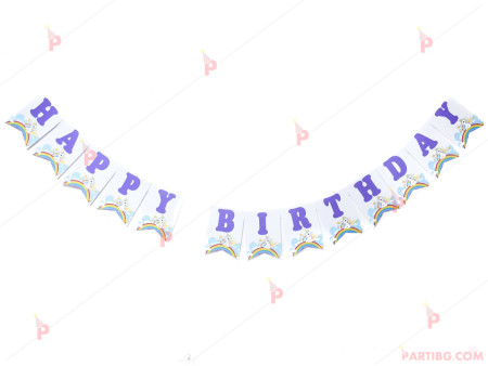 Надпис "Happy birthday" с декор еднорог (банер)