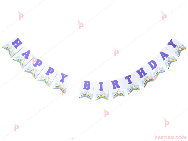 Надпис "Happy birthday" с декор еднорог (банер) | PARTIBG.COM