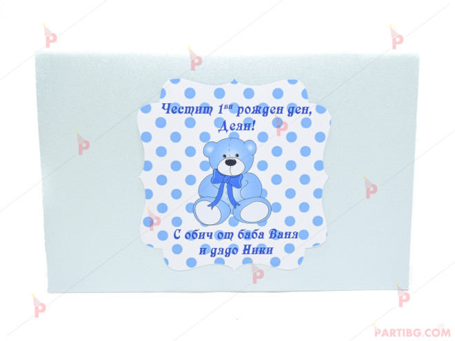 Плик за пари в син цвят с декор синьо мече и персонален надпис | PARTIBG.COM