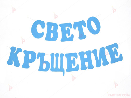 Надпис "Свето кръщение" в синьо 20/14 | PARTIBG.COM