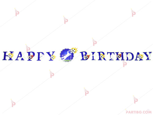 Надпис "Happy Birthday" с футболни топки | PARTIBG.COM