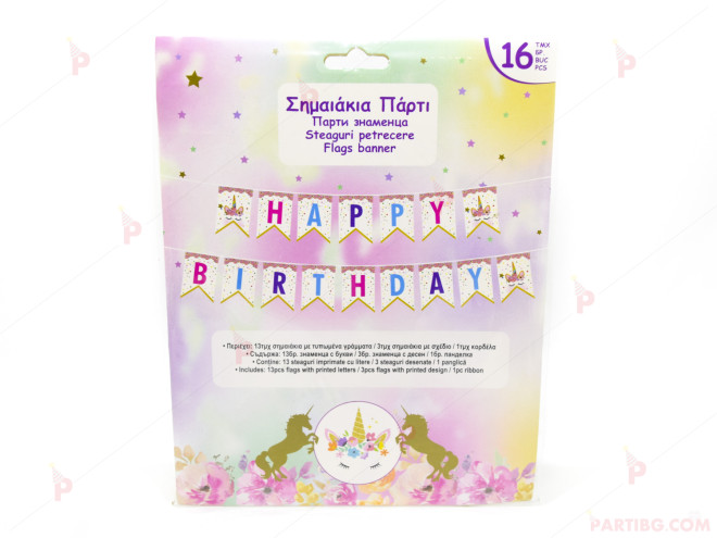 Надпис/банер "Happy birthday" с декор еднорог | PARTIBG.COM