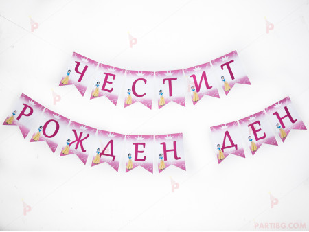 Надпис/Банер "Честит рожден ден" с декор Снежанка/Snow White