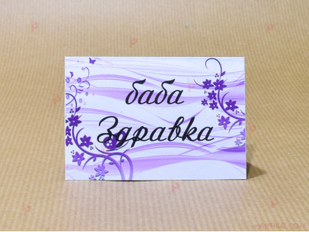 Табелка с име в бяло с лилава декорация (картон 160гр.)