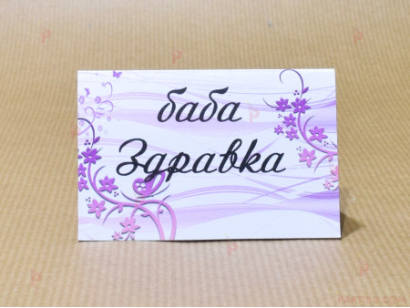 Табелка за маса с име с лилава декорация (картон 160гр)