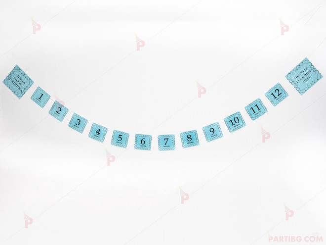 Банер "Моята първа годинка" с "Честит рожден ден" в синьо | PARTIBG.COM