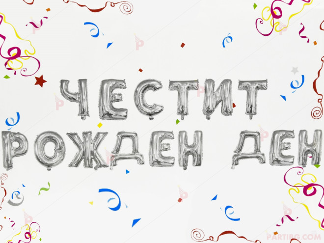 Фолиеви балони сребристи - надпис "Честит рожден ден" | PARTIBG.COM