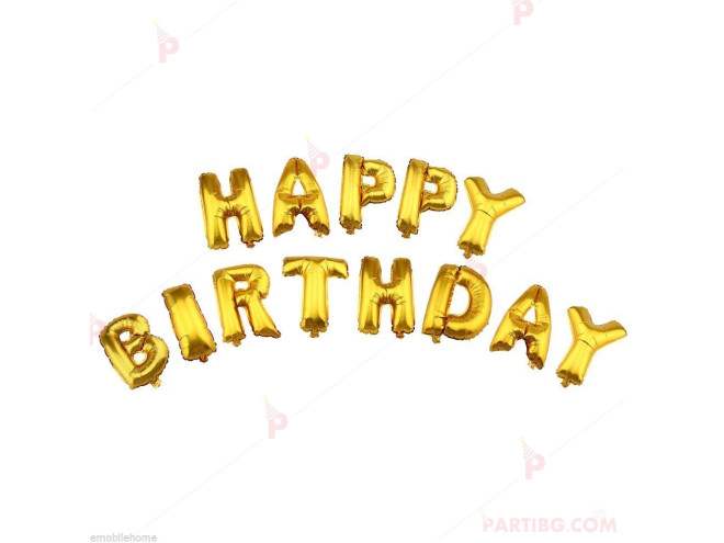 Фолиеви балони златисти - надпис "Happy birthday" | PARTIBG.COM