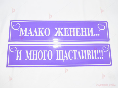 Сватбени номера за автомобил в лилаво 2