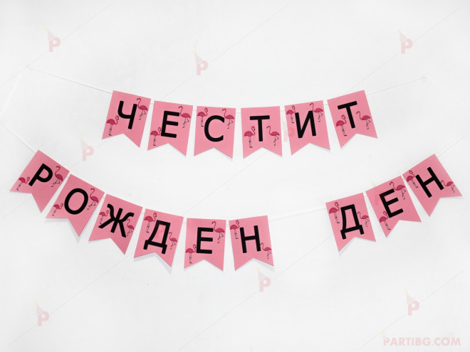 Надпис "Честит рожден ден" розов с фламинго | PARTIBG.COM